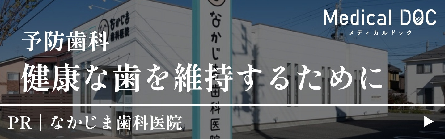 メディカルドック インタビュー 予防歯科 健康な歯を維持するために